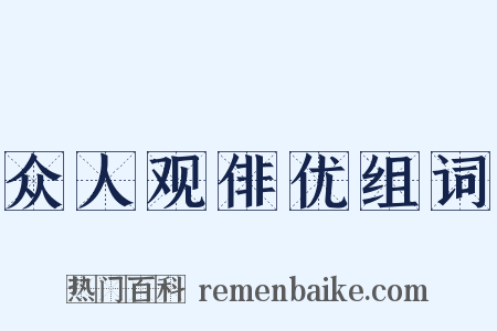 众人观俳优组词是什么意思的图片